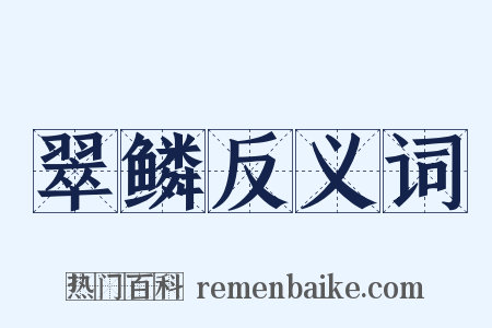 翠鳞反义词是什么意思的图片